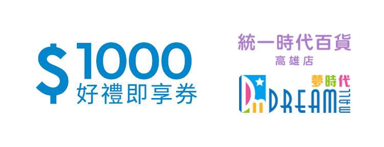 統一時代百貨高雄店 夢時代1000元好禮即享券