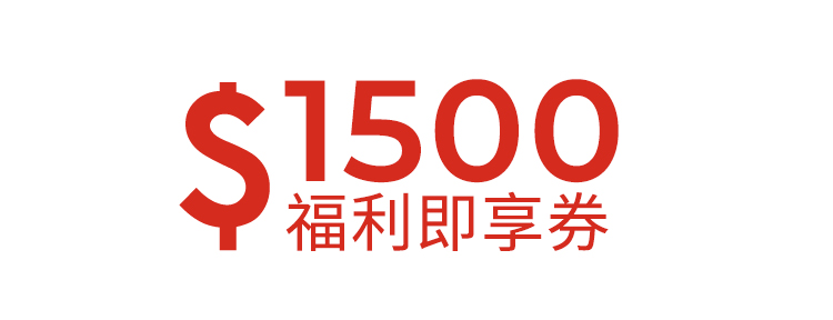 1500元福利即享券-頂規福利組
