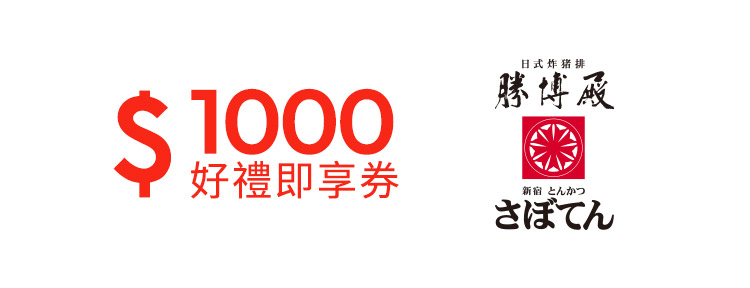 勝博殿1000元好禮即享券(餘額型)