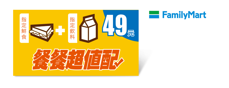 全家49元超值早餐兌換券