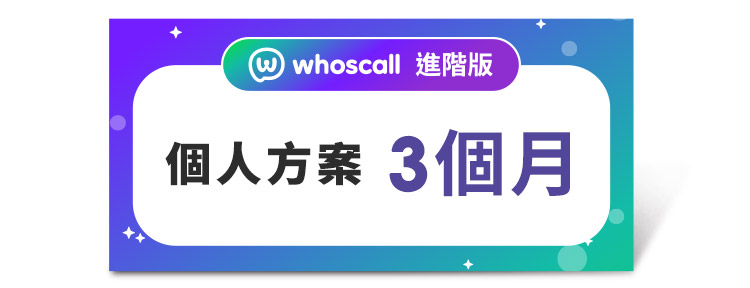 Whoscall  進階版 個人方案(3個月)好禮即享券
