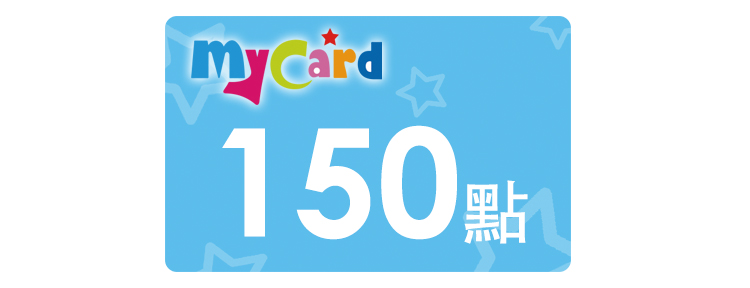 MyCard 好禮即享券 150 點