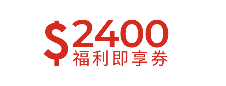 2400元福利即享券-頂規福利組