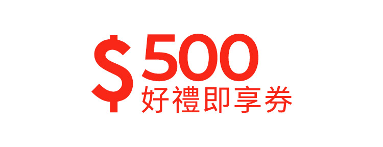 好禮即享券-百貨5選一500元(無效期)