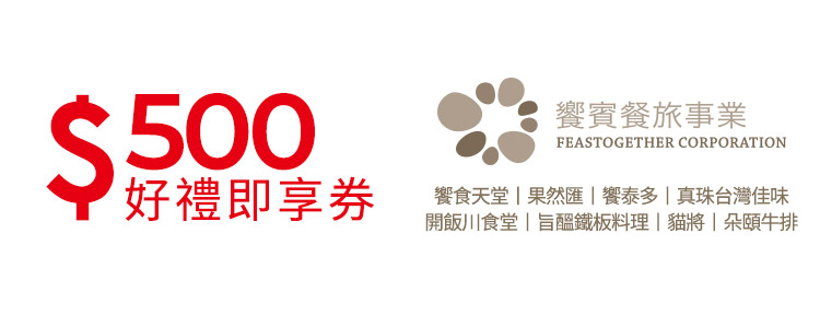 饗賓餐旅集團好禮即享券