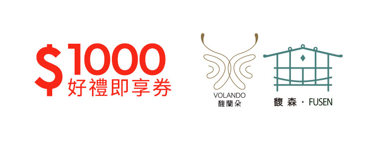 馥蘭朵系列酒店1000元好禮即享券(餘額型)
