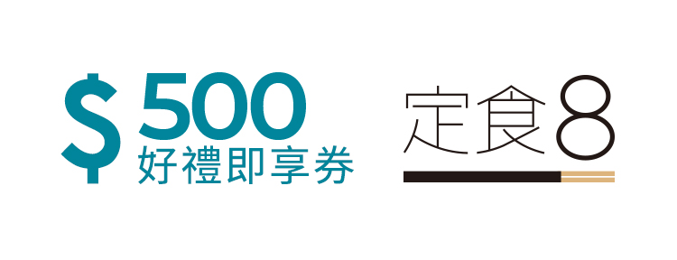 定食8 500元好禮即享券