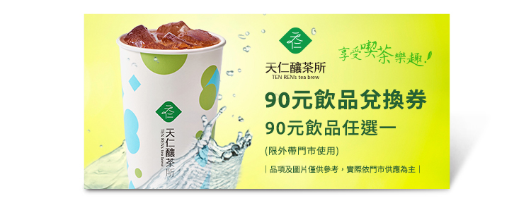 天仁釀茶所TOGO90元飲品兌換券