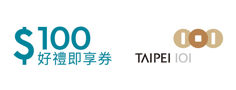 台北101好禮即享券100元