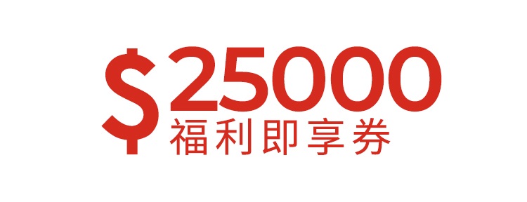 25000元福利即享券-頂規福利組