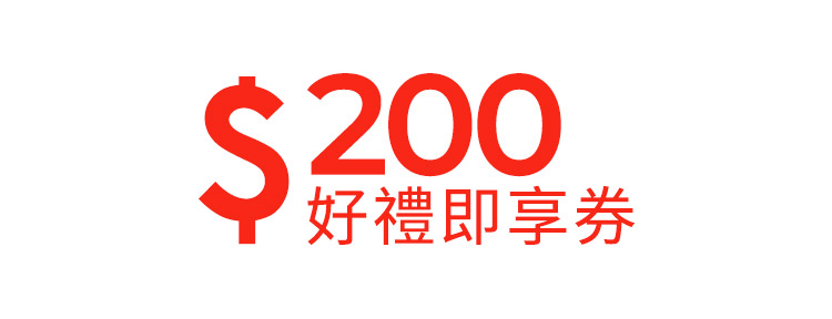 好禮即享券-量販美妝3選一200元(無效期)
