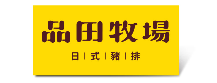 品田牧場套餐好禮即享券($372)
