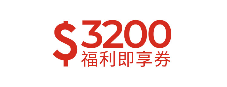 3200元福利即享券-頂規福利組