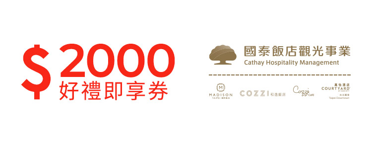 國泰商旅2000元好禮即享券(餘額型)