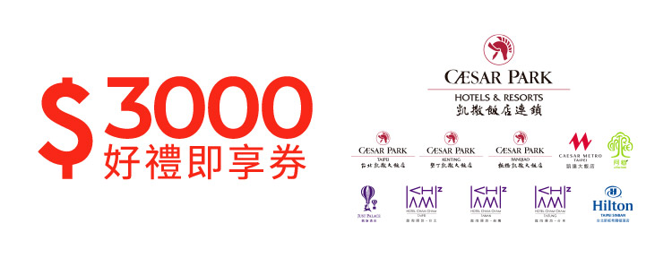 凱撒飯店連鎖3000元好禮即享券(餘額型)