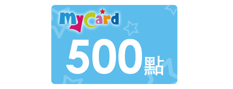 MyCard 好禮即享券 500 點