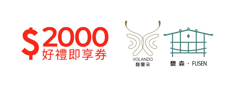 馥蘭朵系列酒店2000元好禮即享券(餘額型)