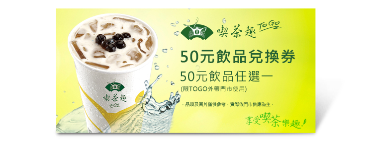 天仁喫茶趣TOGO50元飲品好禮即享券
