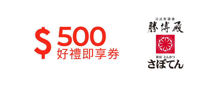 勝博殿500元好禮即享券(餘額型)