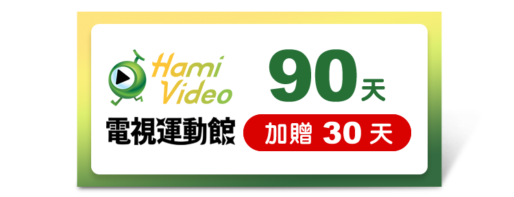 Hami Video電視運動館 90天(加贈30天)好禮即享券