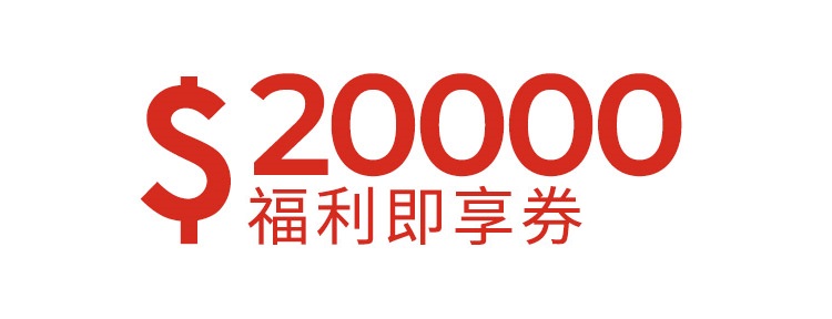 20000元福利即享券-頂規福利組