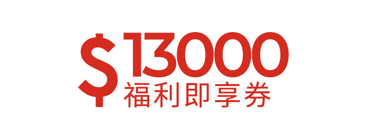 13000元福利即享券-頂規福利組