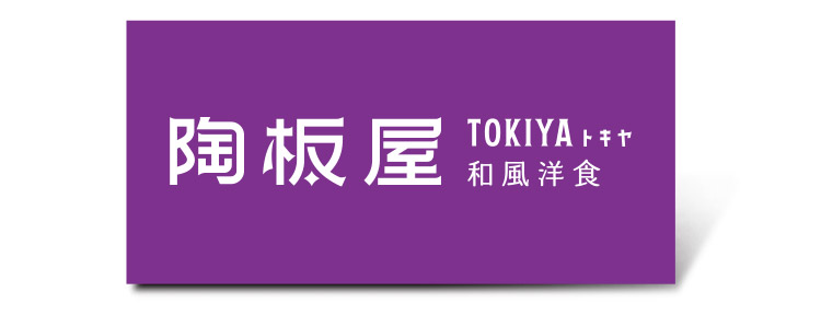 陶板屋和風洋食套餐好禮即享券