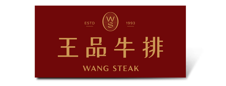 王品牛排$1,749套餐好禮即享券