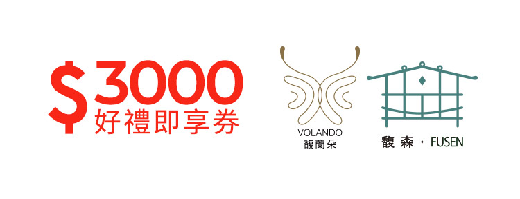 馥蘭朵系列酒店3000元好禮即享券(餘額型)