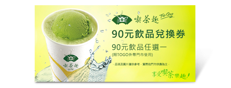 天仁喫茶趣TOGO90元飲品兌換券