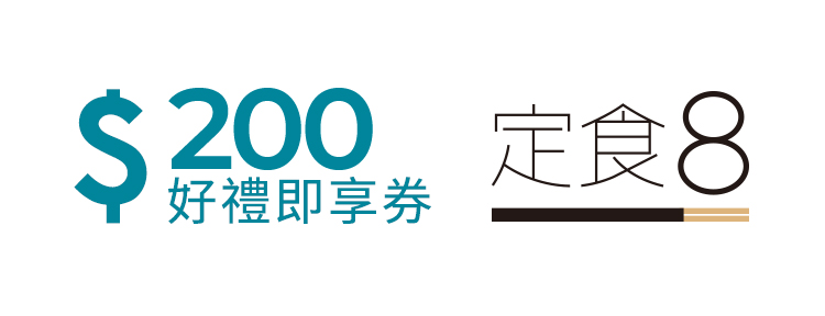 定食8 200元好禮即享券