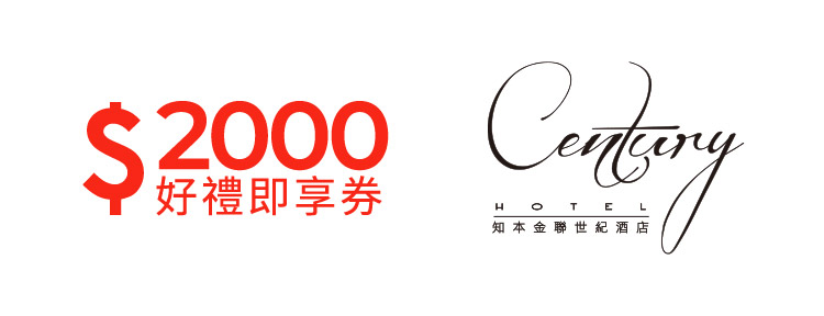 知本金聯世紀酒店2000元好禮即享券(餘額型)