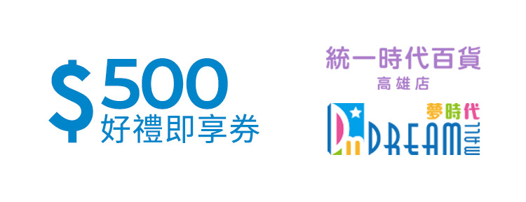 統一時代百貨高雄店 夢時代500元好禮即享券