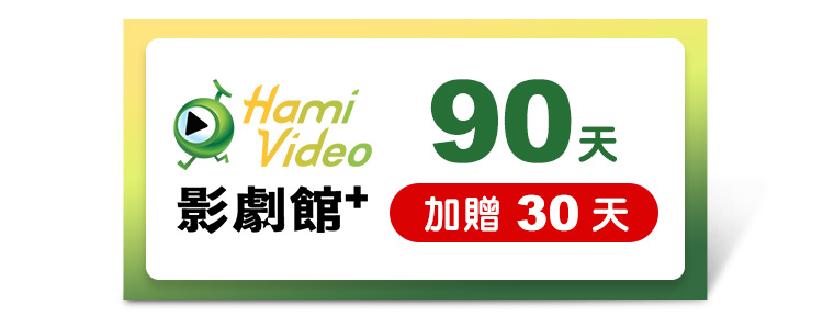 Hami Video影劇館+ 90天(加贈30天)好禮即享券