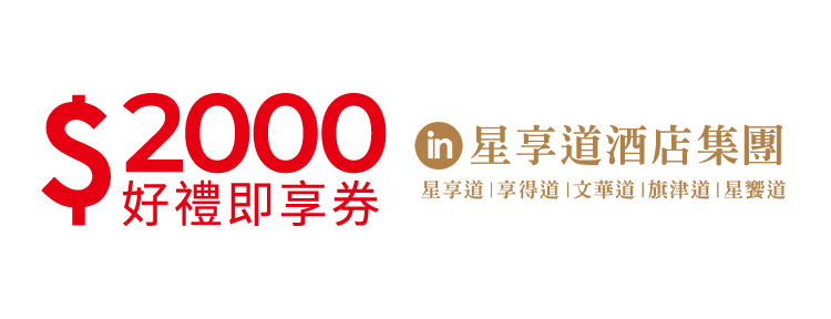 星享道酒店集團2000元好禮即享券(餘額型)