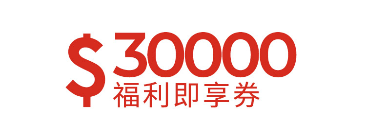 30000元福利即享券-頂規福利組