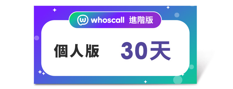 Whoscall 進階版 個人方案 (30天)好禮即享券