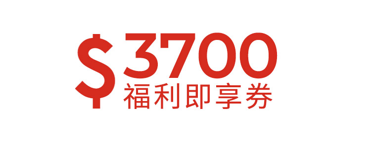 3700元福利即享券-頂規福利組