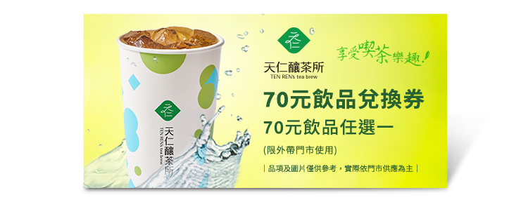 天仁釀茶所TOGO70元飲品兌換券