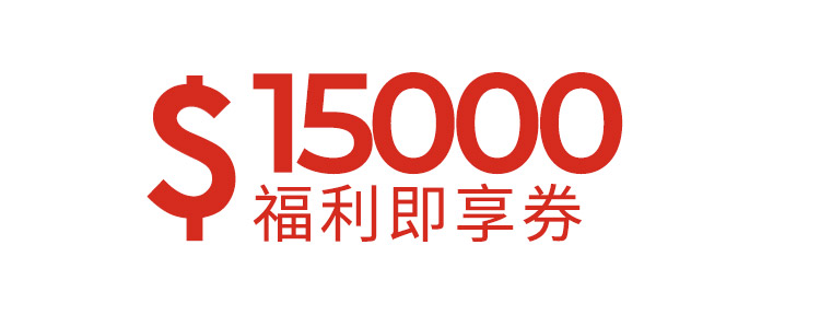 15000元福利即享券-頂規福利組