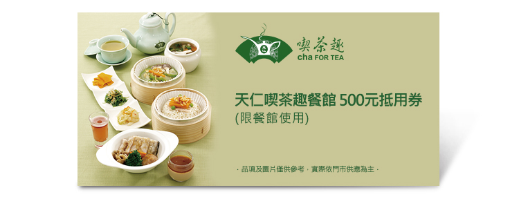 天仁喫茶趣餐館 500元抵用券