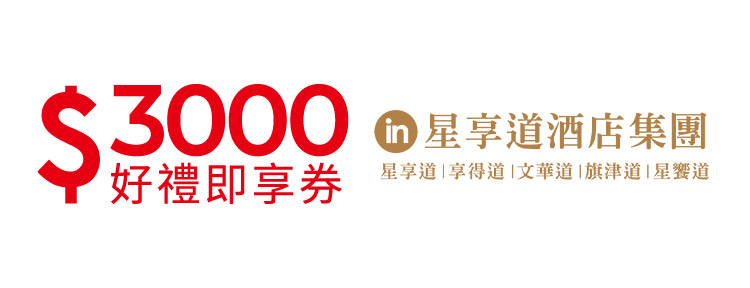 星享道酒店集團3000元好禮即享券(餘額型)