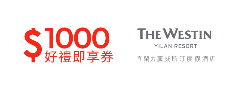 宜蘭力麗威斯汀度假酒店1000元好禮即享券(餘額型)