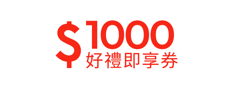 好禮即享券-百貨5選一1000元(無效期)