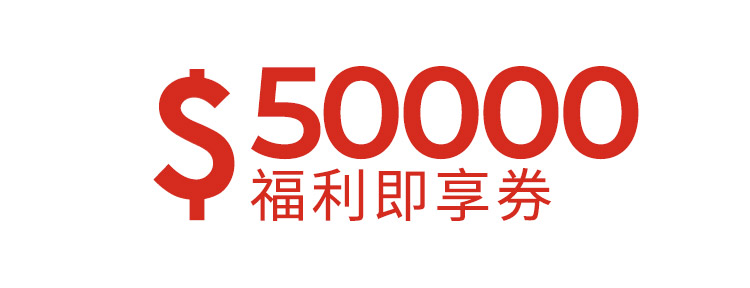 50000元福利即享券-頂規福利組