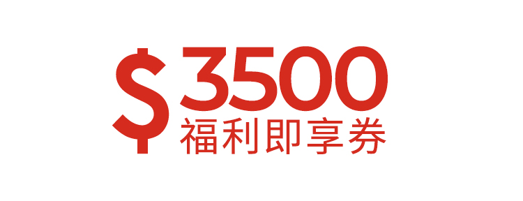 3500元福利即享券-頂規福利組