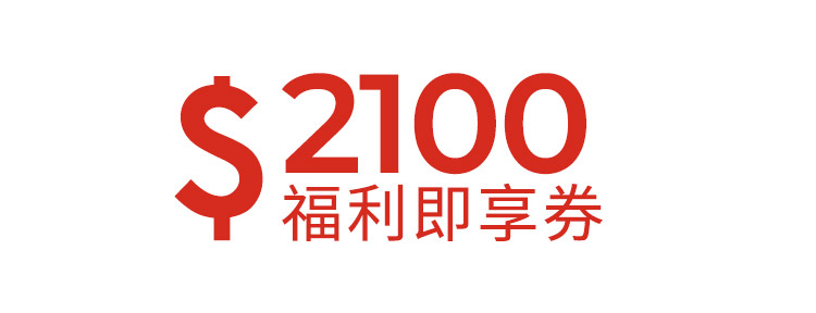 2100元福利即享券-頂規福利組