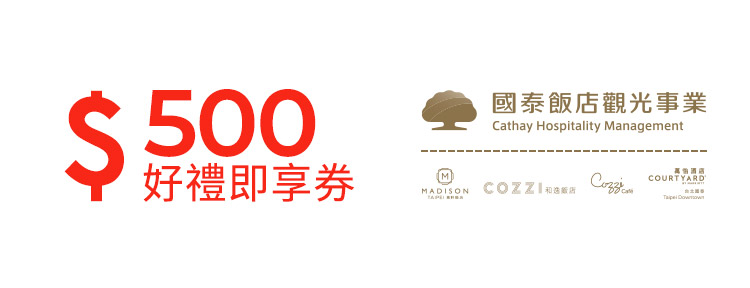 國泰商旅500元好禮即享券(餘額型)