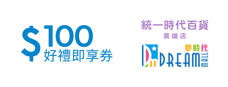 統一時代百貨高雄店 夢時代100元好禮即享券