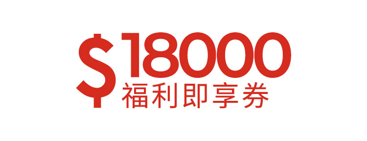 18000元福利即享券-頂規福利組